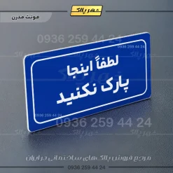 تابلو لیزری لطفاً اینجا پارک نکنید - Image 20